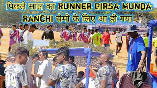 पिछले साल का Runner Birsa Munda Ranchi सेमी के लिए आ ही गया || Sarjom Bheda Dumka