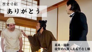 歴史寸劇「ありがとう」　幕末・維新佐賀の八賢人おもてなし隊