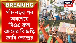 CAA Implementation : চালু হল CAA, পাঁচ বছর পর অবশেষে রুল ফ্রেমের বিজ্ঞপ্তি জারি কেন্দ্রের। News