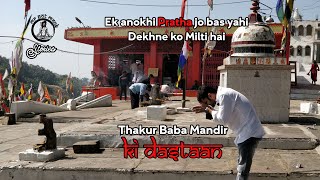 Thakur Baba Mandir ki dastaan || Ek anokhi pratha jo sirf yahin dekhne ko milti hai || JARUAKHEDA