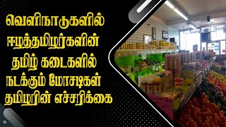 வெளிநாடுகளில் ஈழத்தமிழர்களின் தமிழ் கடைகளில் நடக்கும் மோசடிகள் - பாதிக்கப்பட்ட தமிழரின் எச்சரிக்கை