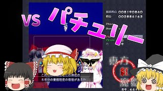 【ゆっくり実況】東方紅魔郷#4【初見プレイ】