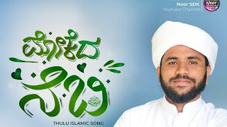 *ಮೋಕೆದ ನಬಿ (ص) 🥰|Mokeda Nabi|Islamic tulu song*  *Vocal\u0026lyrics: sahad Marzooqei montugoli|new madh*