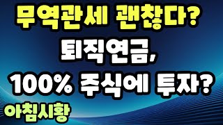 주식시황] 2/5 견딜만한 관세전쟁, 美 일제히 반등 / 퇴직연금, 100% 주식투자에 활용? / 삼성전자, 다시 대장주로 귀환?