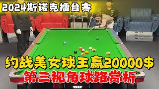 2024/12/22  约战美女球王激情对决！20000现金花落谁家？趴下撅臀细腻的路线掌控，打出逆天针对准度！第三视角观看球路赏析！#斯诺克 #snake #桌球 #比赛