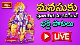 LIVE : మనసుకు ప్రశాంతత ను కలిగించే భక్తి పాటలు | Telugu Devotional Songs LIVE | Bhakthi TV LIVE