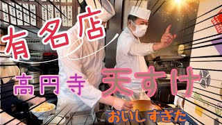 【高円寺】天すけ　高円寺の人気店玉子天丼が昇天するおいしさ