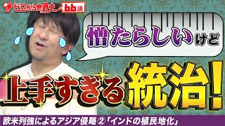 インドの植民地化【列強によるアジア侵略②】ゼロから世界史66講