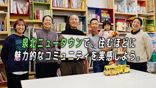 B「泉北ニュータウンの魅力的なコミュニティ」