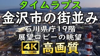 絶景！微速度撮影　石川県庁19階展望ロビーから望む金沢市の街並み 4K UHD