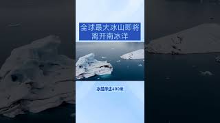 全球最大冰山A23a加速移动，科学家关注气候影响