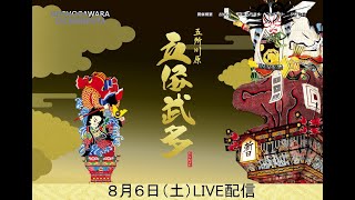 令和４年度五所川原立佞武多　公式ライブ配信　８月６日（土）