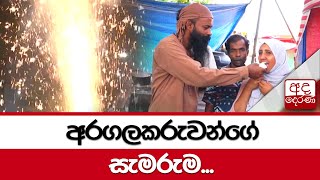 අරගලකරුවන්ගේ සැමරුම...