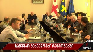 სამუშაო შეხვედრები რეგიონებში