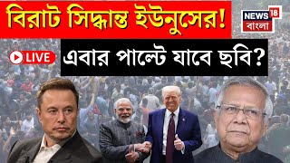 Bangladesh News LIVE | মার্কিন মন পেতে কৌশলী Yunus ! | Modi Trump Meeting | Elon Musk | Bangla News