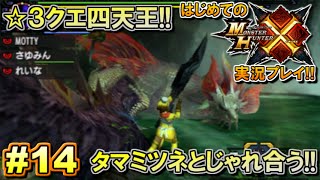 【MHX】はじめてのモンスターハンタークロス実況!! 集会所編#14 【モンハンX／タマミツネ】