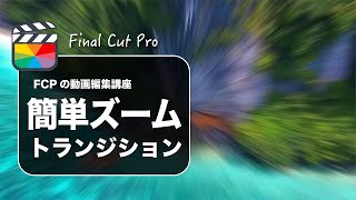 【Final Cut Pro】ファイナルカットプロでズームトランジションの作り方