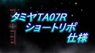 50歳からのラジコンＴＡ07Ｒショ－トリポ仕様紹介