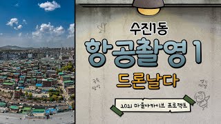 하늘에서 본 수진1동