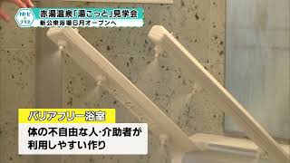 「赤湯温泉湯こっと見学会」新公衆浴場６月オープンへ