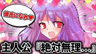 『ゆっくり茶番劇』陰キャの俺が学校のアイドルレミリアちゃんと付き合う話.....総集編1話～5話