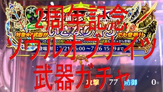 【白猫プロジェクト無課金】2周年記念☆ソウルオブナイツ武器ガチャ10連！　武器のデザインかっこいいね！