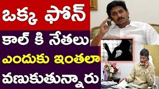 అయ్యో ఫోన్ వస్తే వణికిపోతున్నారు ఆటా.??? | Tdp | YS jagan | Chandrababu | NEWS220