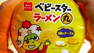 ベビースターラーメン丸 (3種のチーズ味) 食べてみた