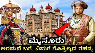 ಮೈಸೂರು ಅರಮನೆ ಬಗ್ಗೆ ನಿಮಗೆ ಗೊತ್ತಿಲ್ಲದ ರಹಸ್ಯ || Mysore Palace history