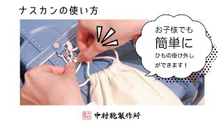 ナスカンの使い方 / 中村鞄製作所