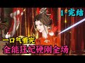 《全能狂妃硬刚全场》1~完结