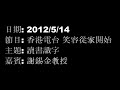 讀書識字 謝錫金教授受邀節目 笑容從家開始討論