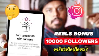 Instagram Bonus Not Showing Kannada🥺 | ರೀಲ್ಸ್ ಮಾಡಿ ದುಡ್ಡು ಮಾಡೋದು ಹೇಗೆ 😱💰 | Reels Bonus | 2022 |