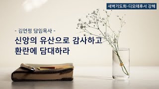 [산돌중앙교회] 20.09.15 새벽기도회 | 신앙의 유산으로 감사하고 환란에 담대하라