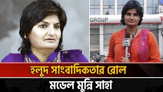 যেসব কারণে বিতর্কিত সাংবাদিক মুন্নি সাহা | Journalist | Munni Shaha