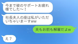 社長に就任が決まった夫を奪った後輩女性「社長夫人の座は私のものよw」私「夫もお前もクビだよw」→勝ち誇る略奪女に衝撃の真実を伝えた結果www