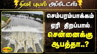 செம்பரம்பாக்கம் ஏரி திறப்பால் சென்னைக்கு ஆபத்தா..? | Chembarambakkam Lake Open | Chennai Floods