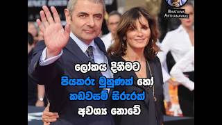 තමන්ගේ ලොකුම දුබලකම ප්‍රබලම අවිය කරගත් - Rowan Atkinson නොහොත් Mr Bean