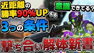 【知るだけで強くなる】撃ち合い絶対勝利条件3つ！ 近距離の撃ち合いの勝率を上げよう【APEX エーペックスレジェンズ】