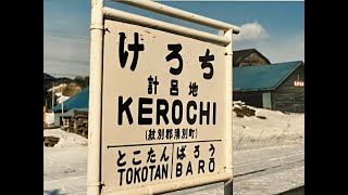 廃止になった駅（北海道編）〜仮乗降場や、アイヌ語由来の難読駅も多い〜