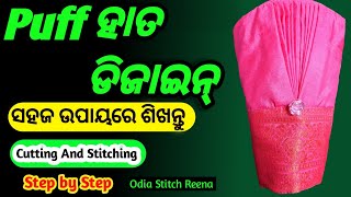 Puff Sleeves Design Cutting And Stitching | ସହଜଉପାୟରେ କାଟିବା ଓ ସିଲେଇକରିବାଶିଖନ୍ତୁBlouse SleeveDesign