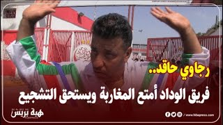 رجاوي حاقد أمام ملعب بنجلون يبحث عن تذكرة لتشجيع الوداد ضد الاهلي