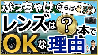 レンズがカメラより大切な理由。 【焦点距離や特徴（ズームや単焦点/開放F値）オススメな選び方を解説】 写真初心者が”レンズ沼”にハマらないために大切な考え方。