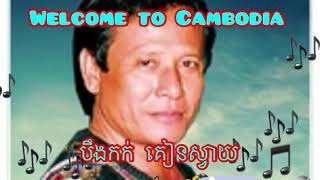 បឹងកក់ កៀនស្វាយ Welcome to Cambodia 🇰🇭  (Hour Lavy)