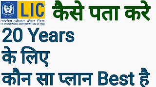 #20 साल की उम्र #Lic का कौन सा प्लान Best रहेगा | #Shorts