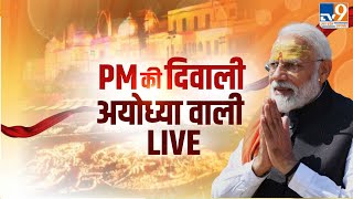 Ayodhya PM Modi Diwali 2022: Shri Ram का राजतिलक | रामनगरी में PM दीपोत्सव | विश्व रिकॉर्ड | CM Yogi