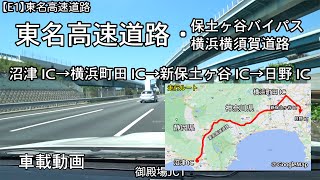 【東名高速道路・保土ヶ谷バイパス・横浜横須賀道路】沼津IC→横浜町田IC→新保土ヶ谷IC→日野IC 車載動画