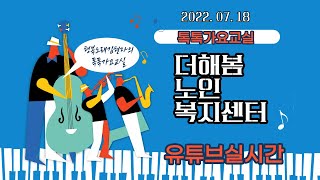 김현자의톡톡가요교실 풀영상, 더해봄노인복지센터-2022.07.18