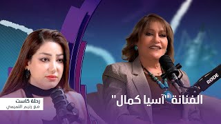 رحلة كاست | ضيف الحلقة الفنانة آسيا كمال
