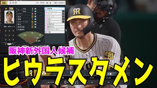 【阪神新外国人候補】ケストン・ヒウラ スタメン 阪神 対 巨人【プロスピ2024】【プロ野球スピリッツ2024-2025】